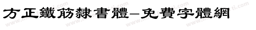 方正铁筋隶书体字体转换