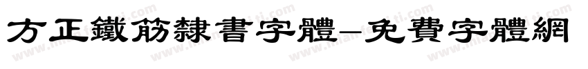 方正铁筋隶书字体字体转换