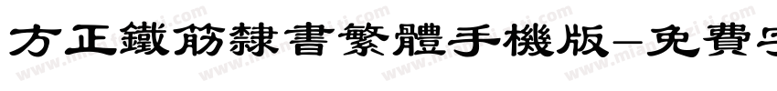 方正铁筋隶书繁体手机版字体转换
