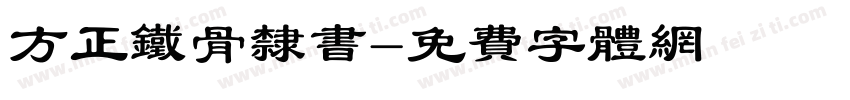 方正铁骨隶书字体转换
