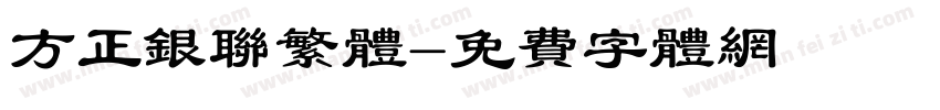 方正银联繁体字体转换