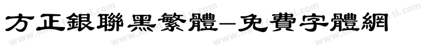 方正银联黑繁体字体转换