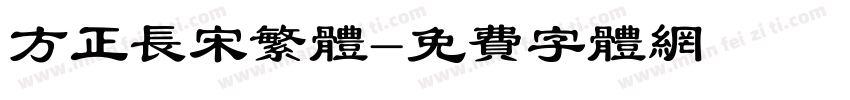 方正长宋繁体字体转换
