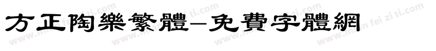 方正陶乐繁体字体转换