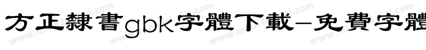 方正隶书gbk字体下载字体转换