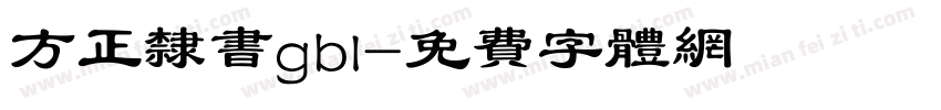 方正隶书gbl字体转换