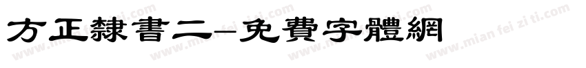 方正隶书二字体转换