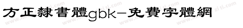 方正隶书体gbk字体转换