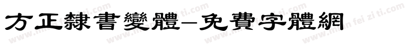 方正隶书变体字体转换