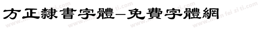 方正隶书字体字体转换