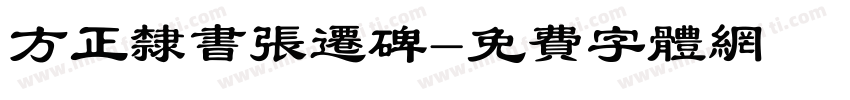 方正隶书张迁碑字体转换