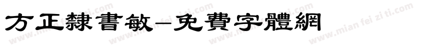 方正隶书敏字体转换