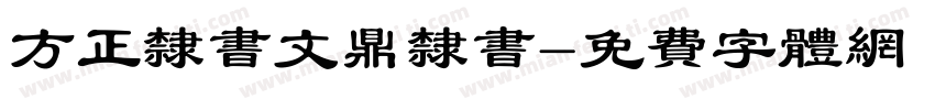 方正隶书文鼎隶书字体转换
