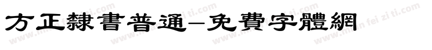 方正隶书普通字体转换