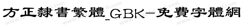 方正隶书繁体_GBK字体转换