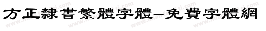 方正隶书繁体字体字体转换