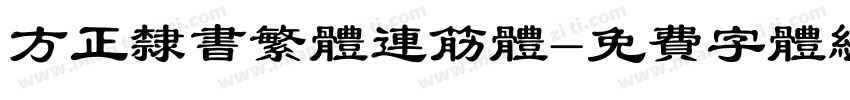 方正隶书繁体连筋体字体转换