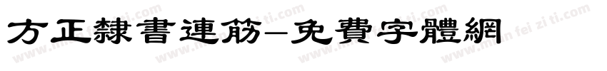 方正隶书连筋字体转换