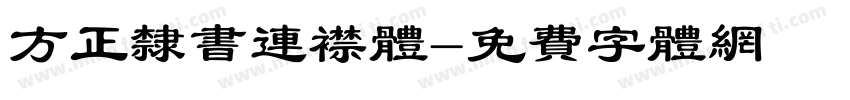方正隶书连襟体字体转换