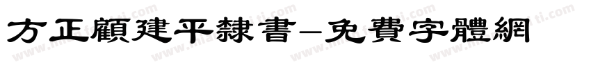 方正顾建平隶书字体转换