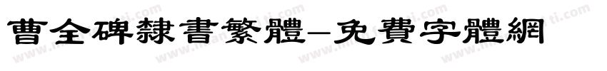 曹全碑隶书繁体字体转换