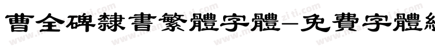 曹全碑隶书繁体字体字体转换