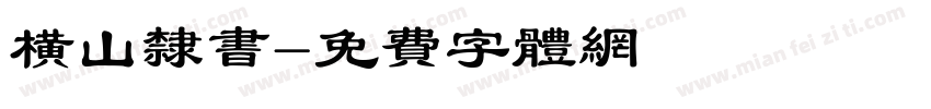 横山隶书字体转换