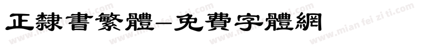 正隶书繁体字体转换