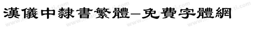 汉仪中隶书繁体字体转换