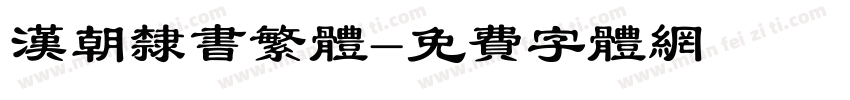 汉朝隶书繁体字体转换