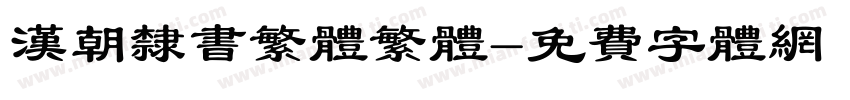 汉朝隶书繁体繁体字体转换