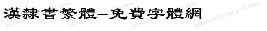汉隶书繁体字体转换