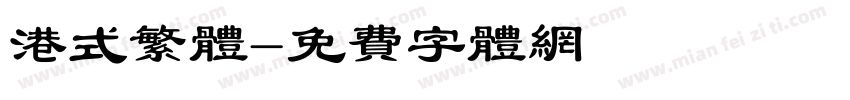 港式繁体字体转换