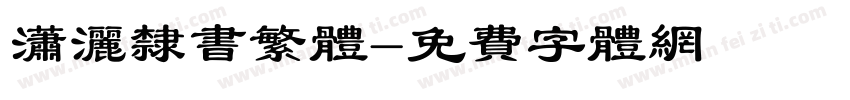 潇洒隶书繁体字体转换