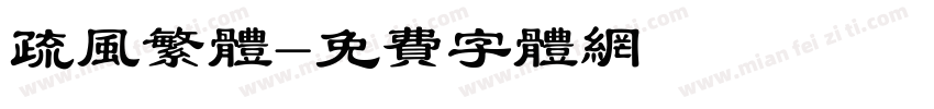 疏风繁体字体转换