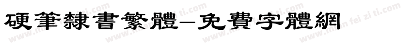 硬笔隶书繁体字体转换