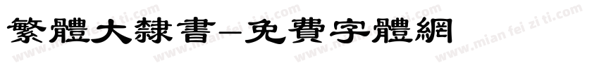 繁体大隶书字体转换
