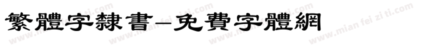 繁体字隶书字体转换