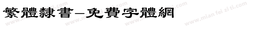 繁体隶书字体转换