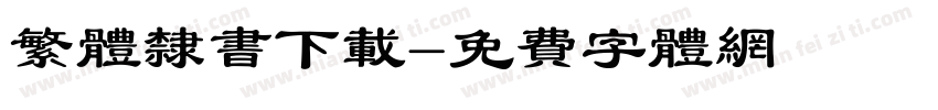 繁体隶书下载字体转换