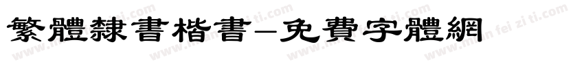 繁体隶书楷书字体转换