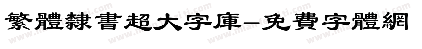 繁体隶书超大字库字体转换