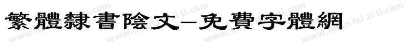 繁体隶书阴文字体转换