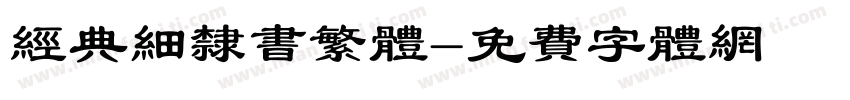 经典细隶书繁体字体转换