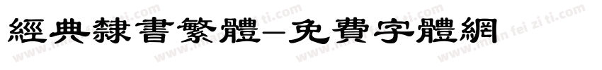 经典隶书繁体字体转换