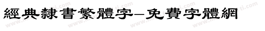 经典隶书繁体字字体转换
