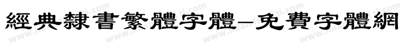 经典隶书繁体字体字体转换