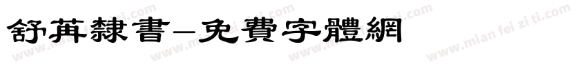 舒苒隶书字体转换