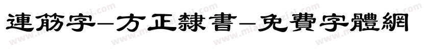 连筋字-方正隶书字体转换