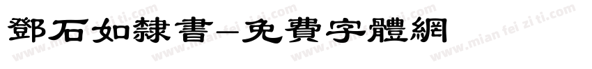 邓石如隶书字体转换